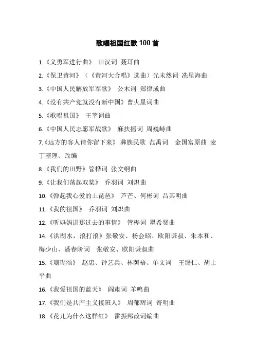 歌唱祖国红歌100首
