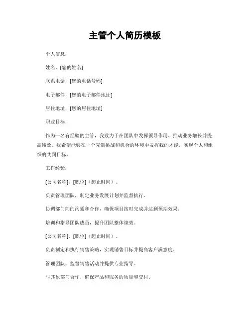 主管个人简历模板