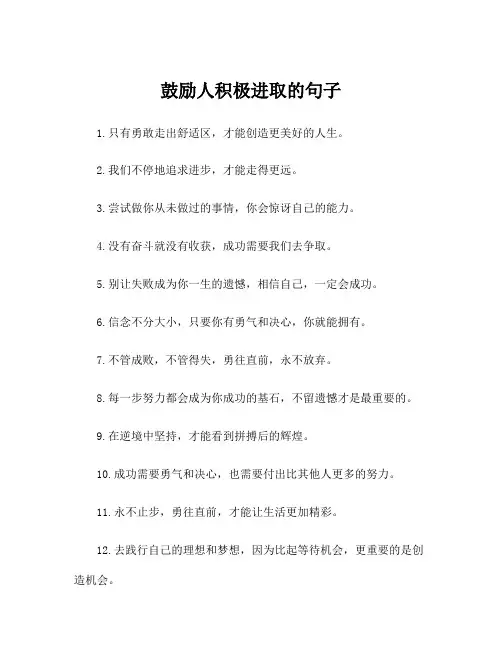 鼓励人积极进取的句子