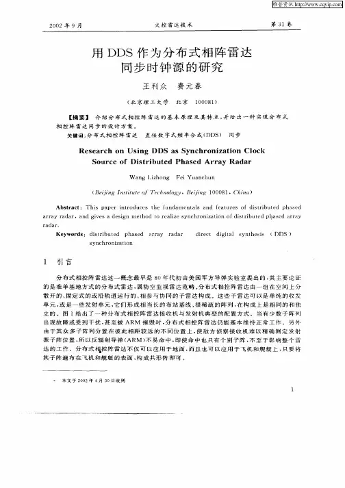 用DDS作为分布式相阵雷达同步时钟源的研究
