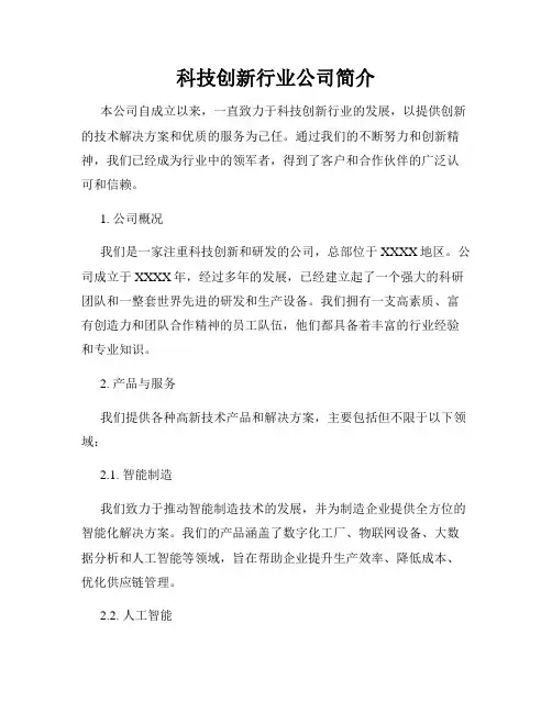 科技创新行业公司简介