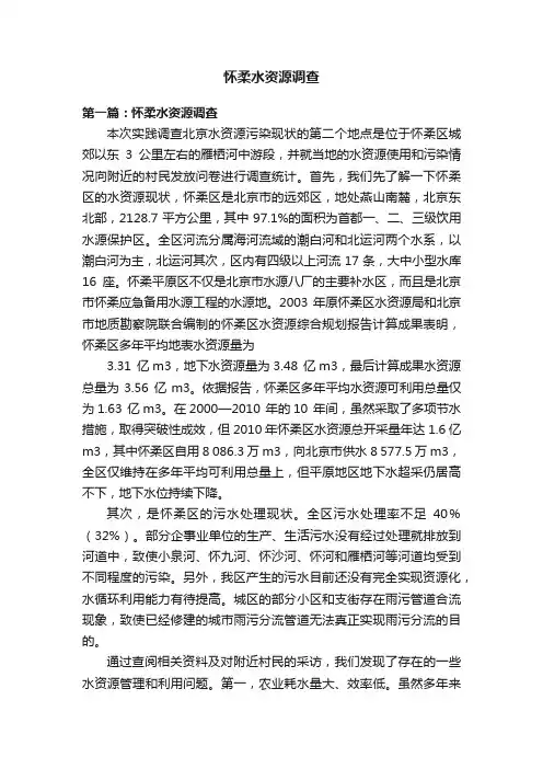 怀柔水资源调查