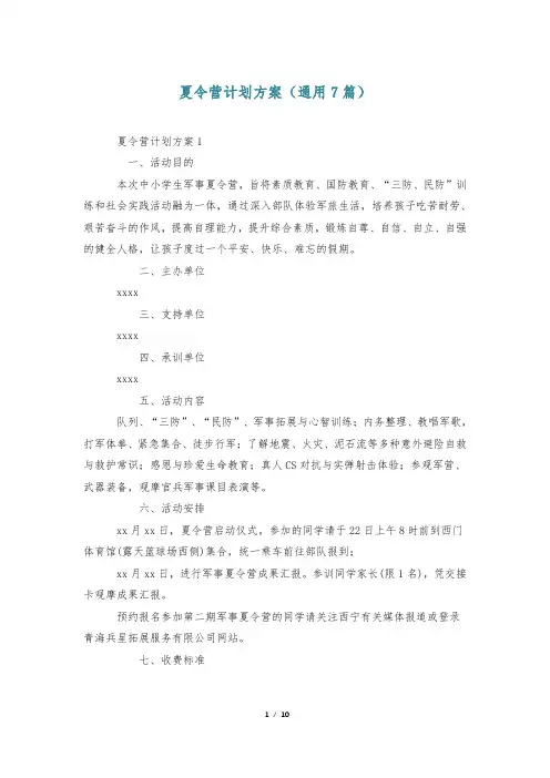夏令营计划方案(通用7篇)