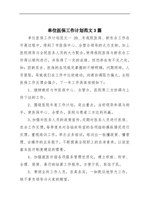 单位医保工作计划范文3篇