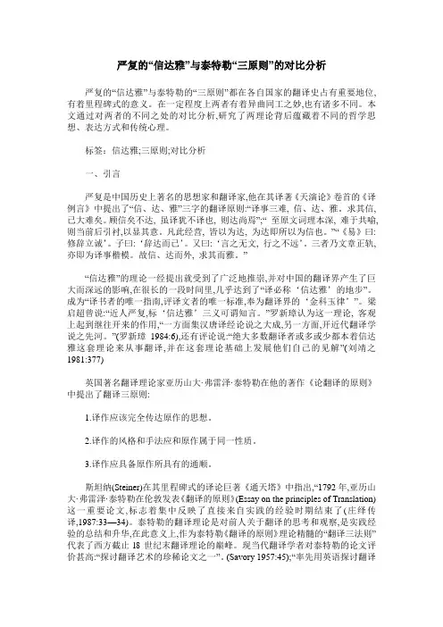 严复的“信达雅”与泰特勒“三原则”的对比分析