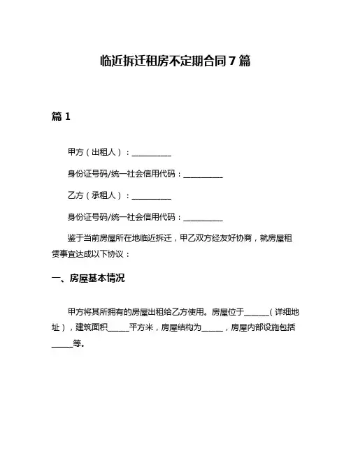 临近拆迁租房不定期合同7篇