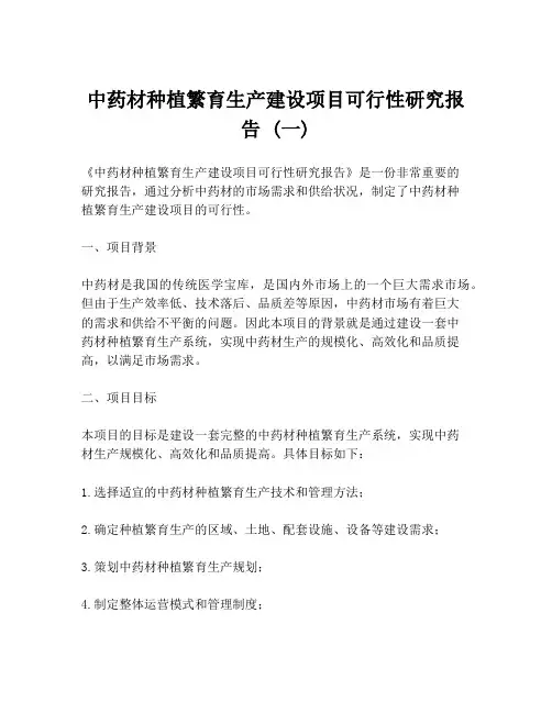 中药材种植繁育生产建设项目可行性研究报告 (一)