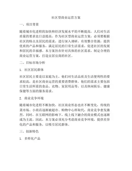 社区型商业运营方案