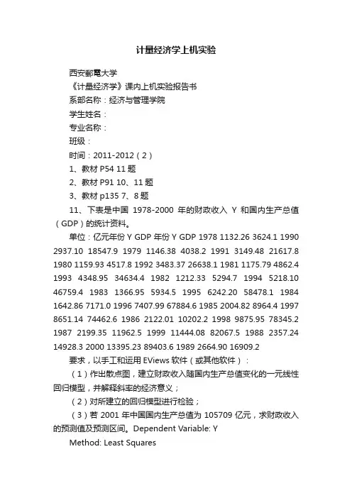 计量经济学上机实验
