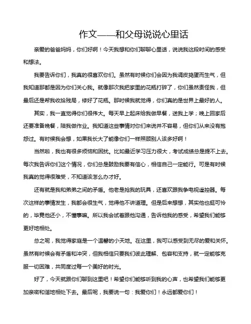 作文——和父母说说心里话