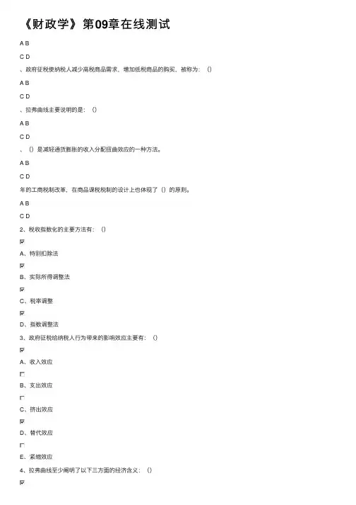 《财政学》第09章在线测试