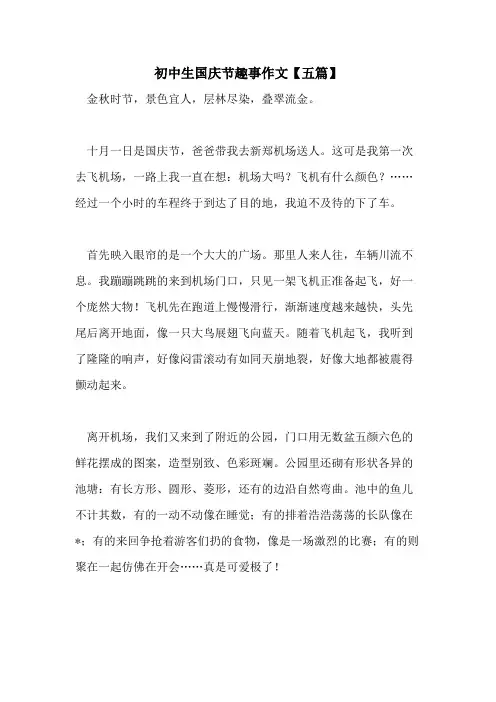 初中生国庆节趣事作文【五篇】