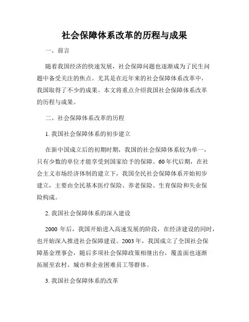 社会保障体系改革的历程与成果