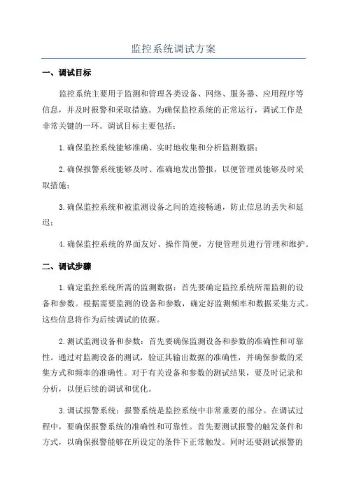 监控系统调试方案