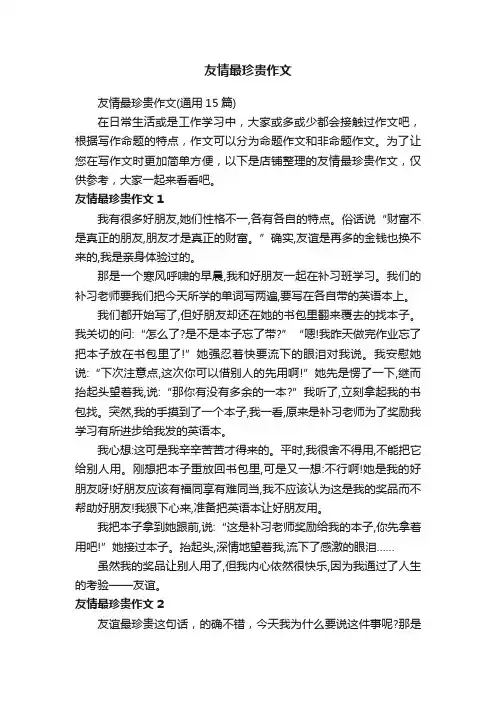 友情最珍贵作文