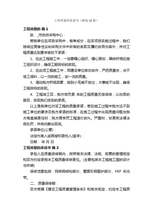 工程质量的承诺书（精选16篇）