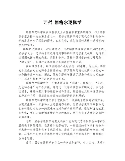 西哲 黑格尔逻辑学