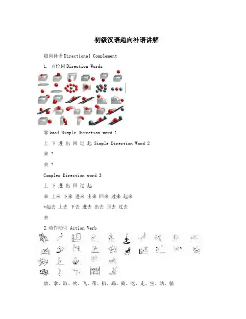 初级汉语趋向补语讲解