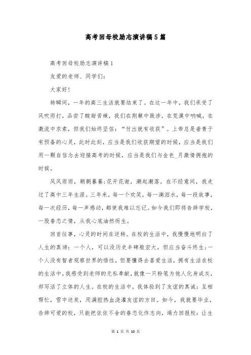 高考回母校励志演讲稿5篇
