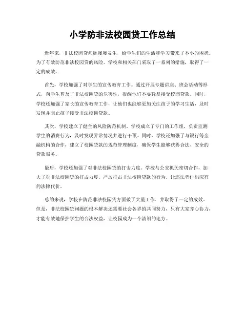 小学防非法校园贷工作总结