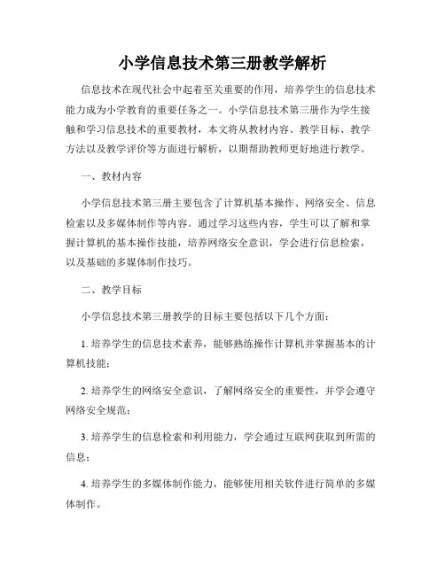 小学信息技术第三册教学解析