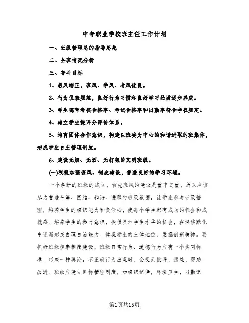 中专职业学校班主任工作计划（五篇）