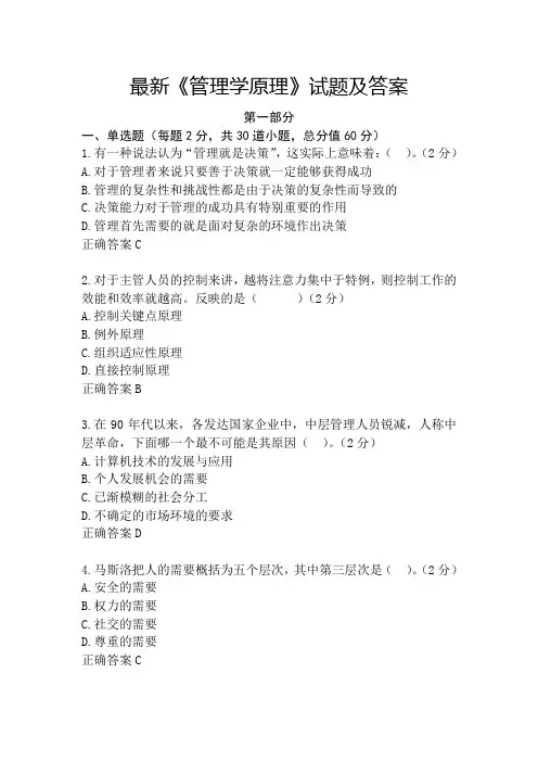 最新《管理学原理》试题及答案