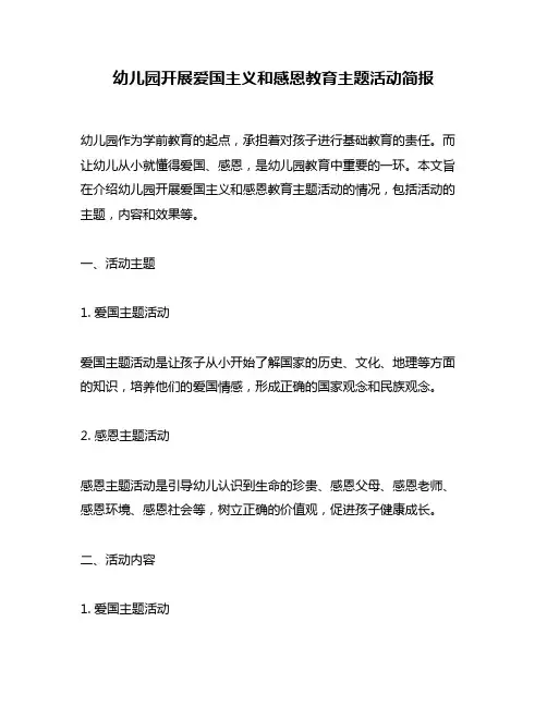 幼儿园开展爱国主义和感恩教育主题活动简报