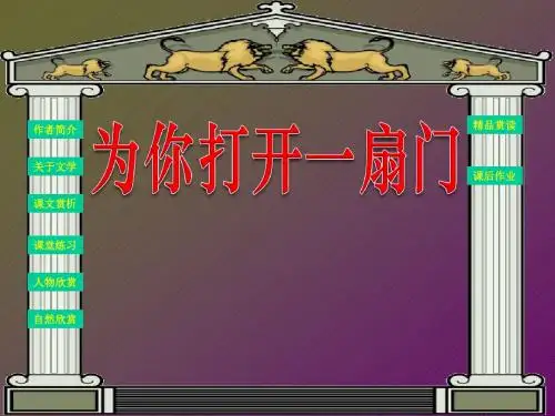 《为你打开一扇门》PPT精品教学课件