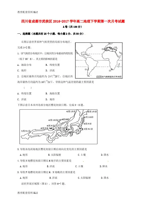 【配套K12】四川省成都市武侯区2016-2017学年高二地理下学期第一次月考试题
