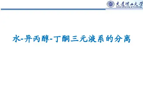 水-异丙醇-丁酮三元液系的分离