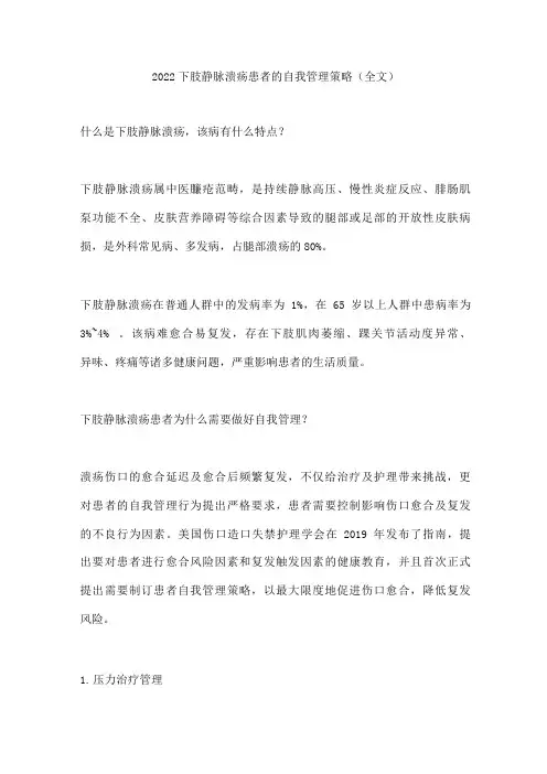 下肢静脉溃疡患者的自我管理策略