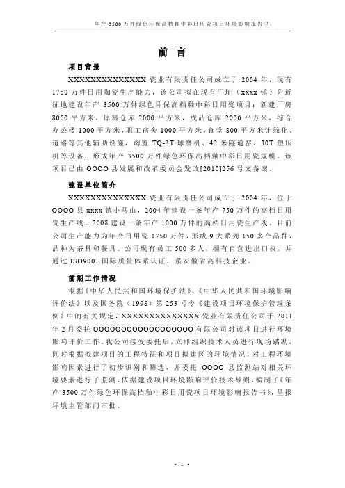 年产3500万件绿色环保高档釉中彩日用瓷环境影响报告书