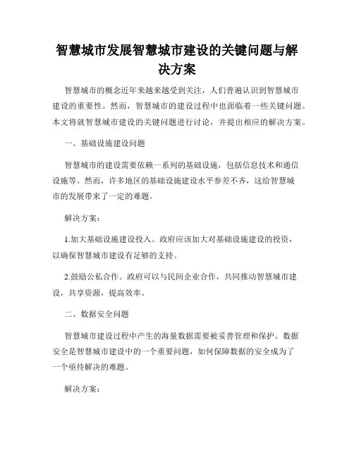 智慧城市发展智慧城市建设的关键问题与解决方案