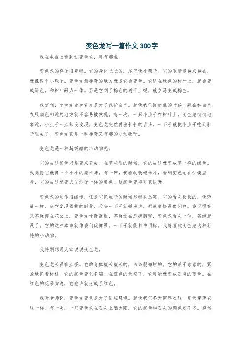 变色龙写一篇作文300字
