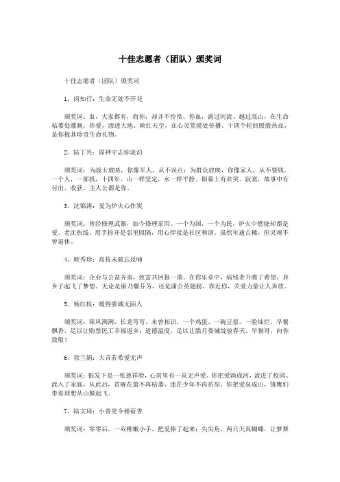 十佳志愿者(团队)颁奖词.doc