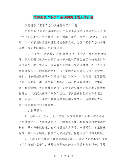 消防部队“双争”活动实施计划工作计划