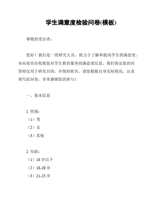 学生满意度检验问卷(模板)