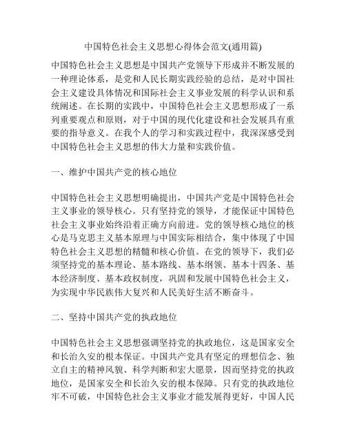 中国特色社会主义思想心得体会范文(通用篇)