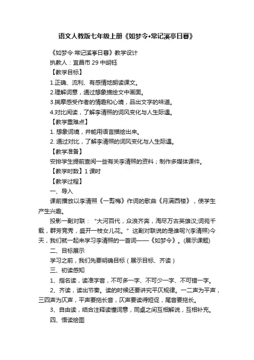 语文人教版七年级上册《如梦令·常记溪亭日暮》