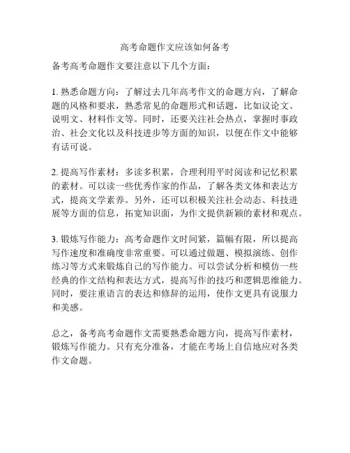 高考命题作文应该如何备考