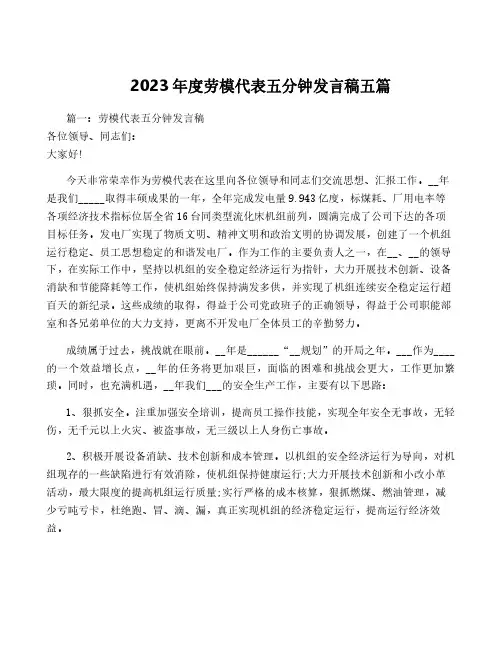 2023年度劳模代表五分钟发言稿五篇
