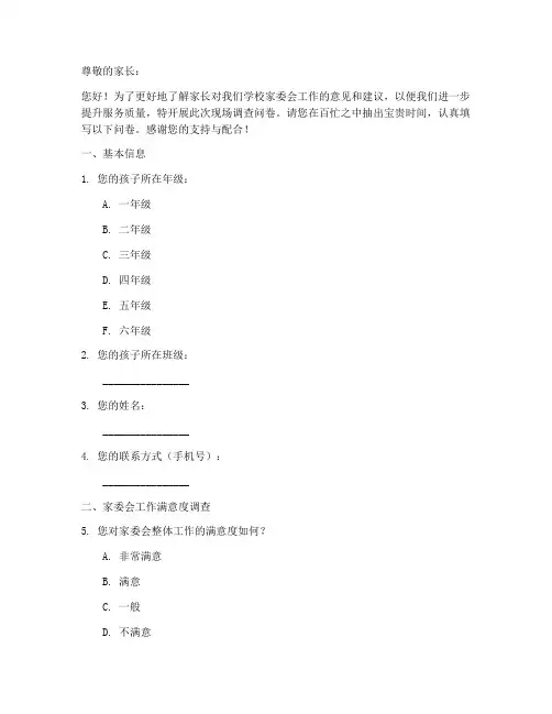 家委会现场调查问卷模板