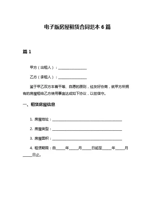 电子版房屋租赁合同范本6篇