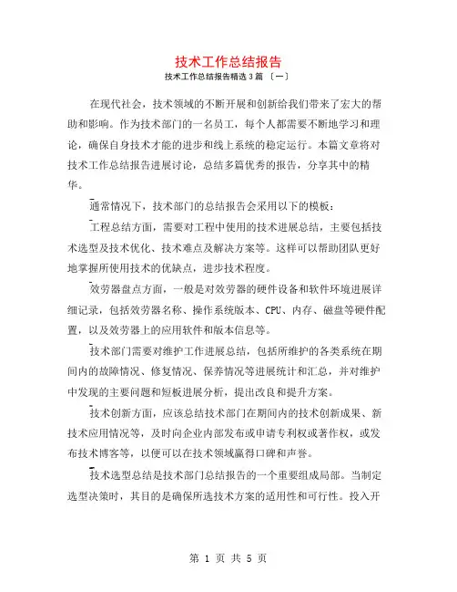 技术工作总结报告3篇