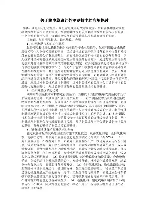 关于输电线路红外测温技术的应用探讨