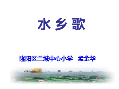 水乡歌教学PPT课件