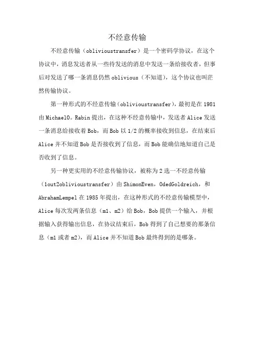 不经意传输