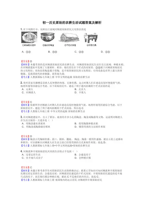 初一历史原始的农耕生活试题答案及解析
