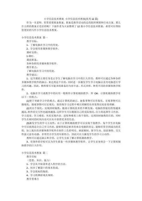 小学信息技术教案 小学信息技术教案(优秀12篇)